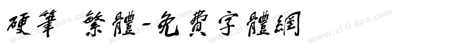 硬笔 繁体字体转换